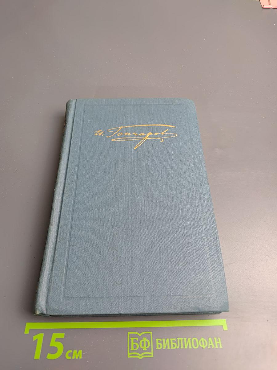 Собрание сочинений в десяти томах. Том 5: Обрыв