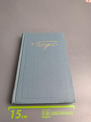 Собрание сочинений в десяти томах. Том 5: Обрыв