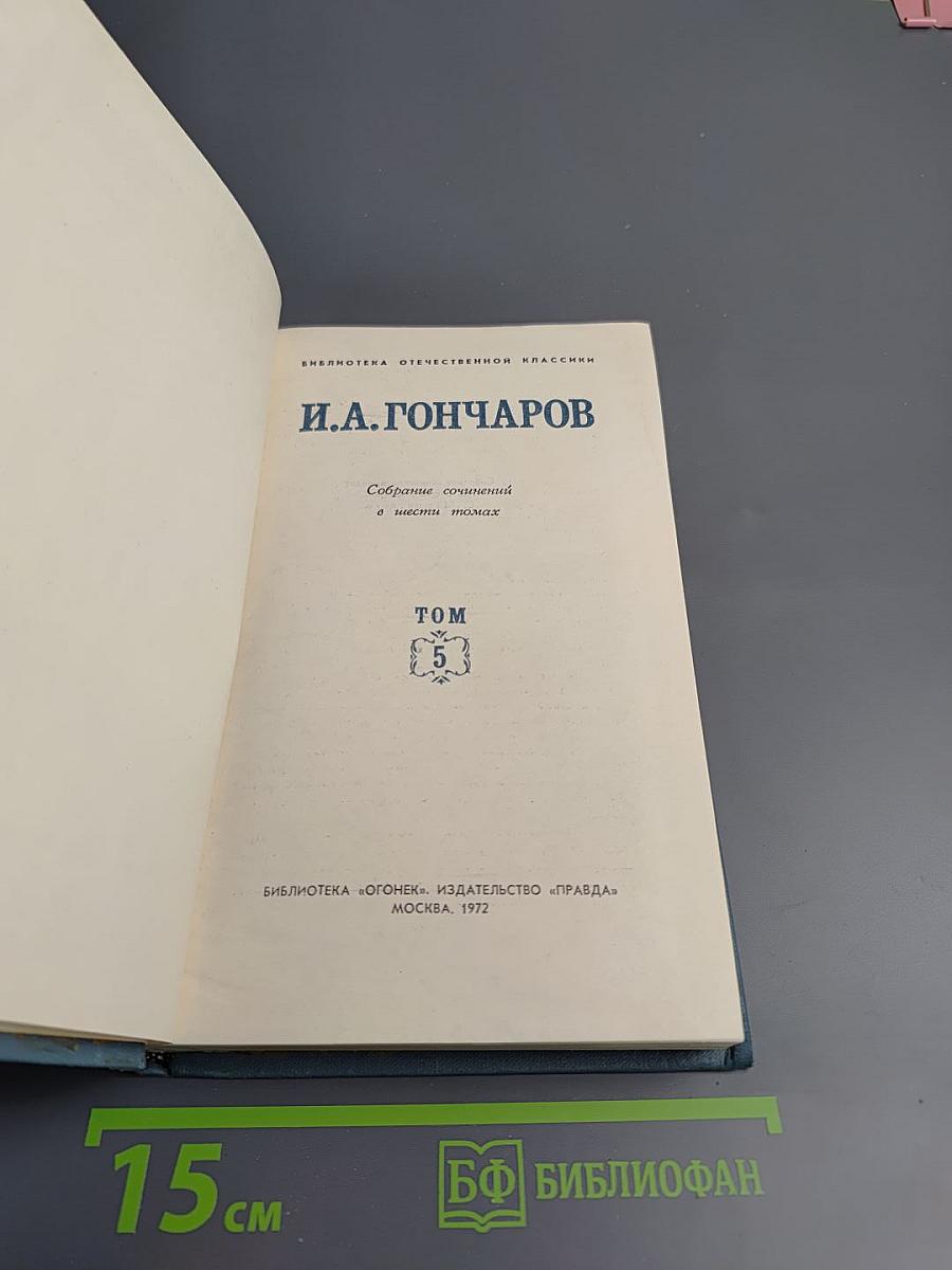 Собрание сочинений в десяти томах. Том 5: Обрыв
