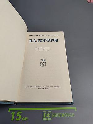 Собрание сочинений в десяти томах. Том 5: Обрыв