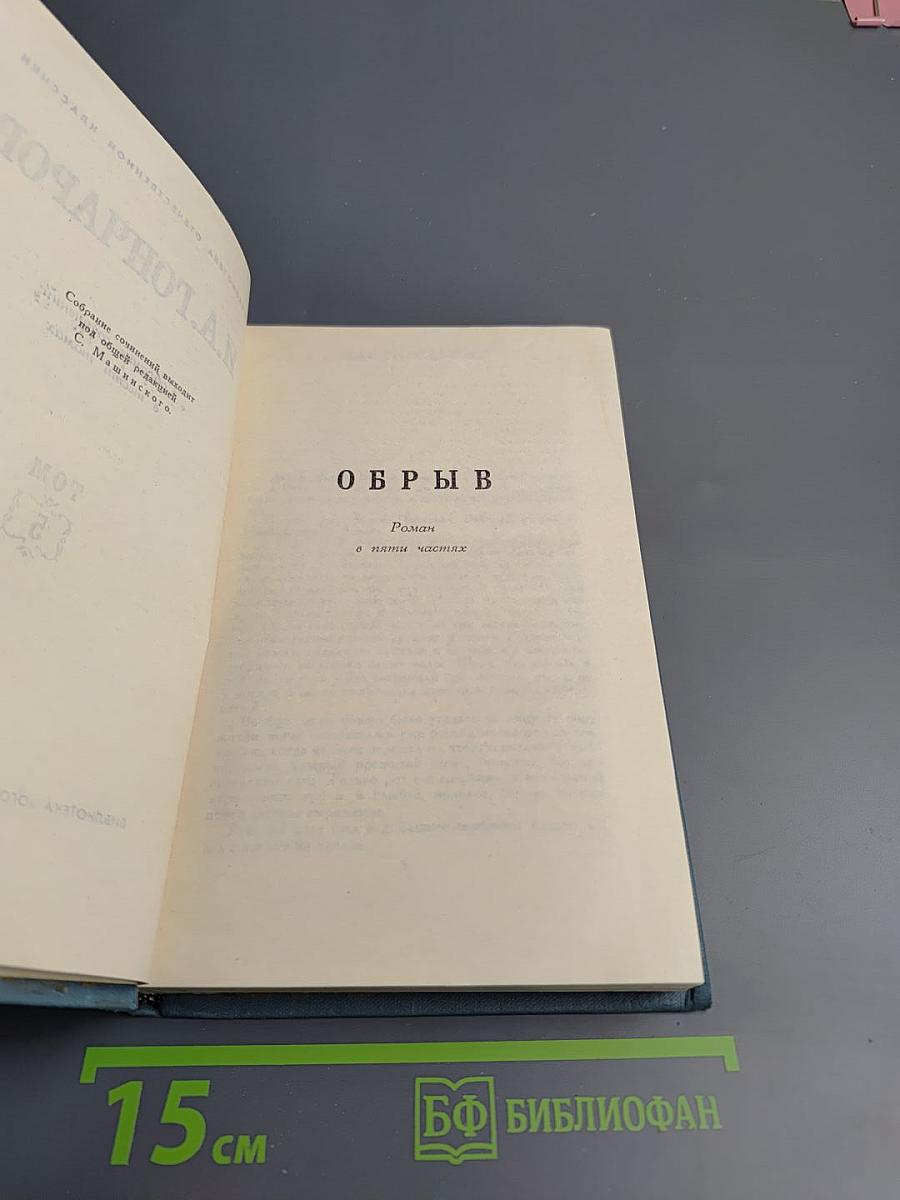 Собрание сочинений в десяти томах. Том 5: Обрыв