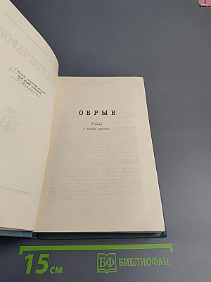 Собрание сочинений в десяти томах. Том 5: Обрыв