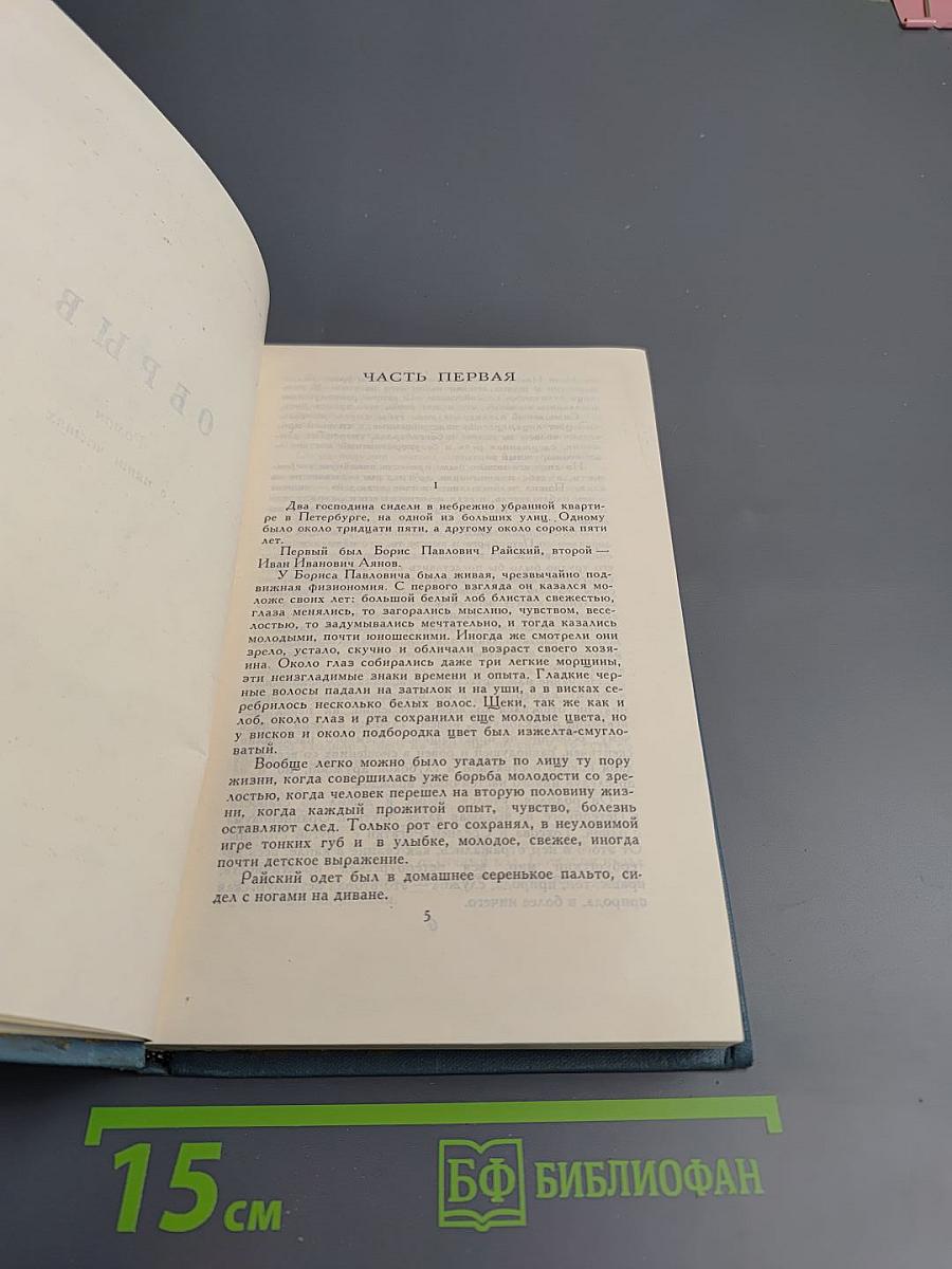 Собрание сочинений в десяти томах. Том 5: Обрыв