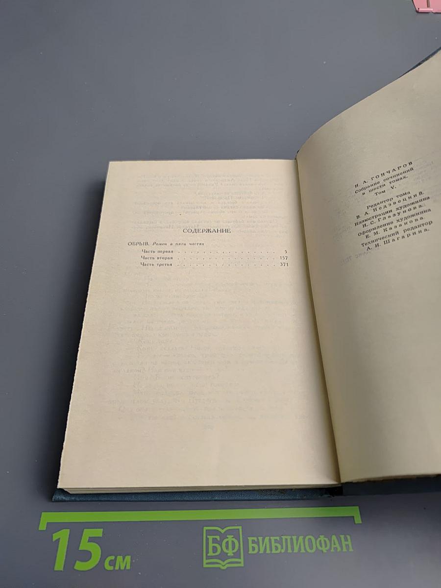 Собрание сочинений в десяти томах. Том 5: Обрыв