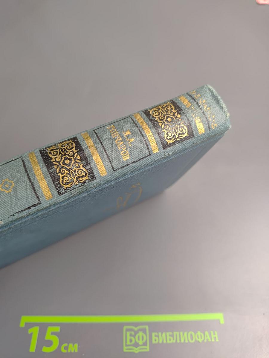 Собрание сочинений в десяти томах. Том 5: Обрыв