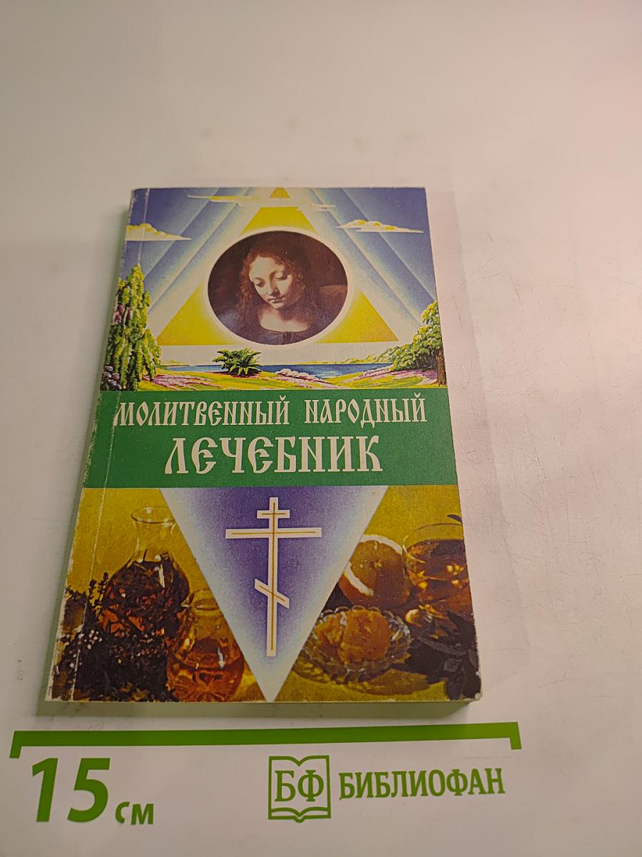 Молитвенный народный лечебник