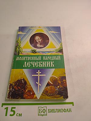 Молитвенный народный лечебник