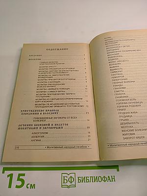 Молитвенный народный лечебник