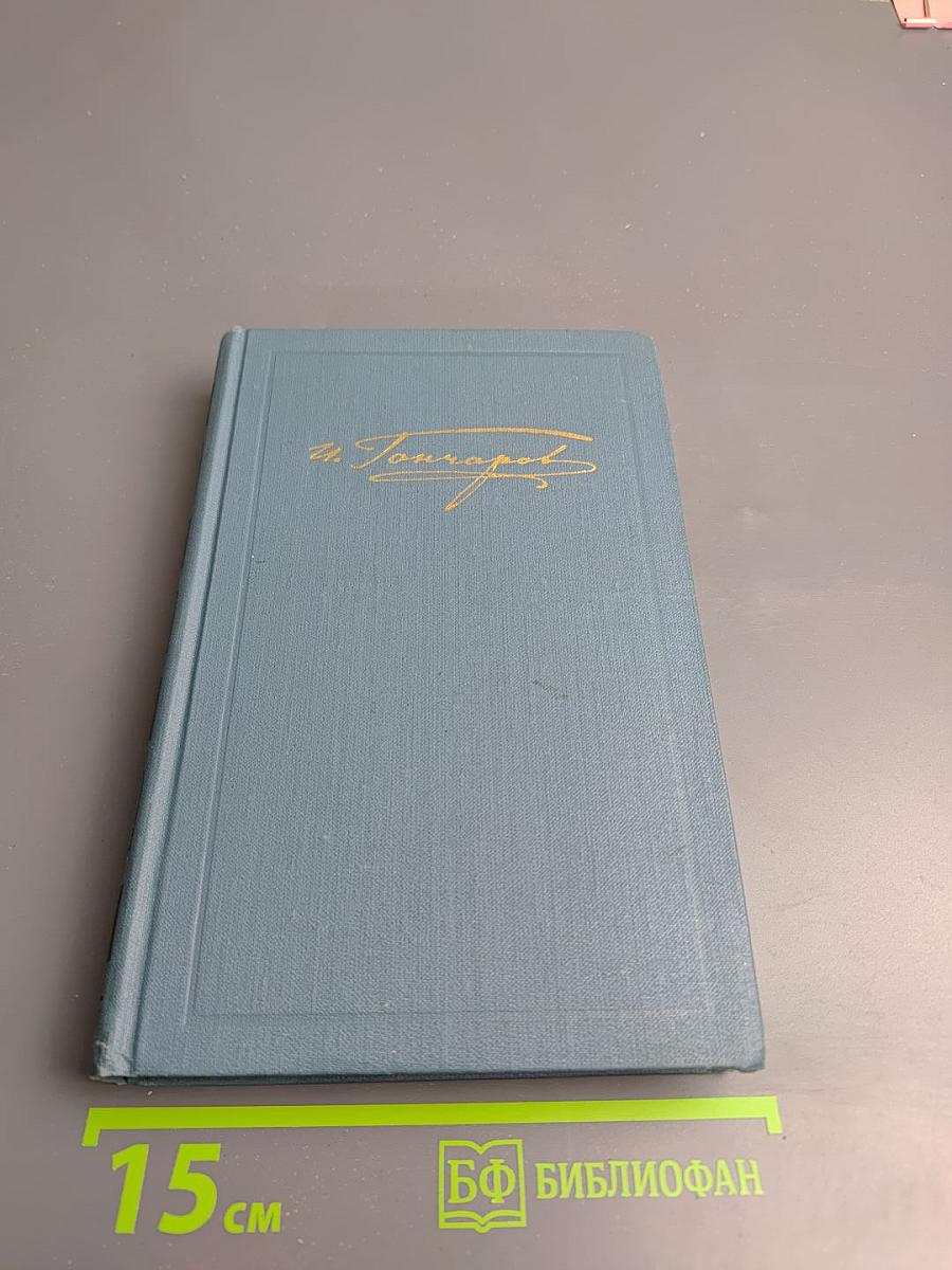 Обрыв. Том 5