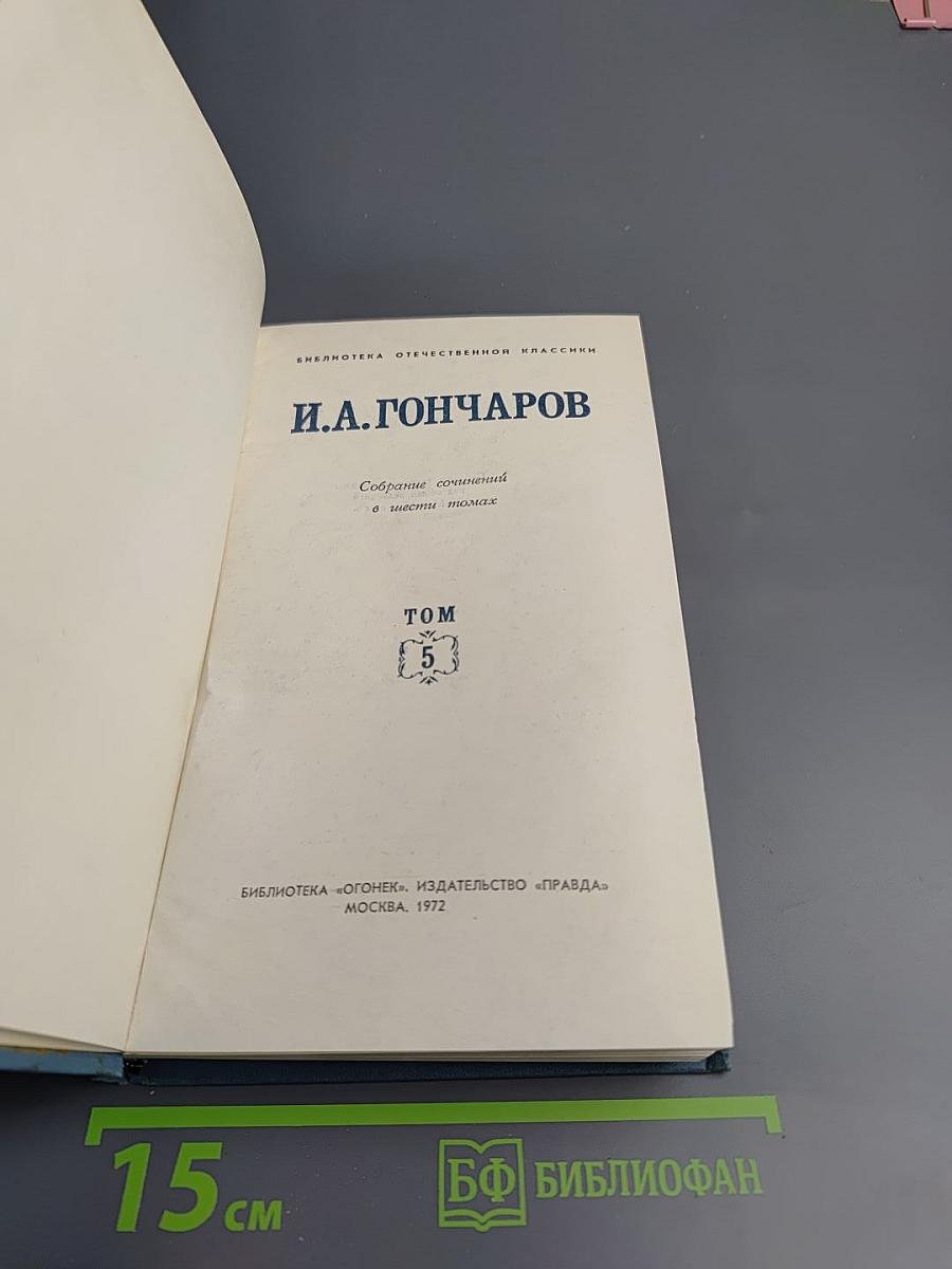 Обрыв. Том 5