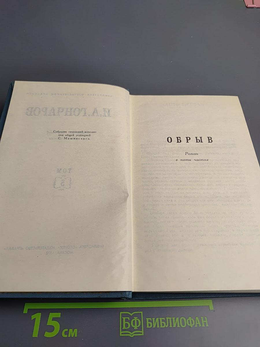 Обрыв. Том 5