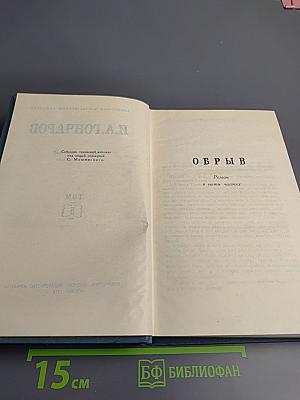 Обрыв. Том 5