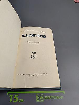 Собрание сочинений в шести томах. Том 2. Фрегат Паллада