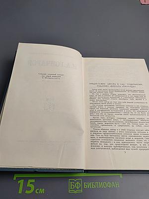 Собрание сочинений в шести томах. Том 2. Фрегат Паллада