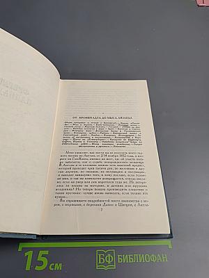Собрание сочинений в шести томах. Том 2. Фрегат Паллада