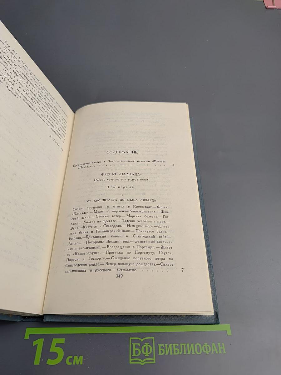 Собрание сочинений в шести томах. Том 2. Фрегат Паллада