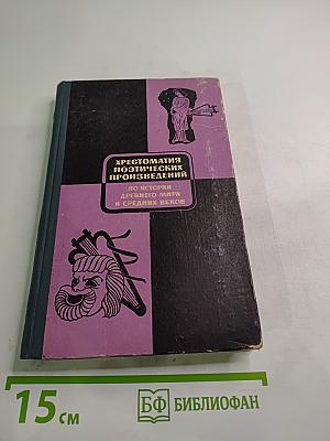 Хрестоматия поэтических произведений по истории Древнего мира и Средних веков. Пособие для учителей V-VI классов