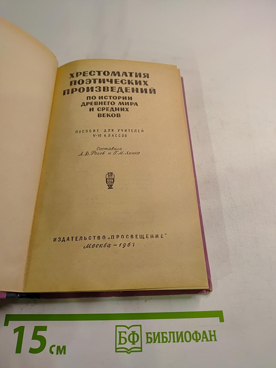 Хрестоматия поэтических произведений по истории Древнего мира и Средних веков. Пособие для учителей V-VI классов