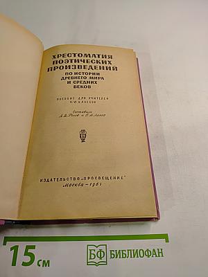 Хрестоматия поэтических произведений по истории Древнего мира и Средних веков. Пособие для учителей V-VI классов