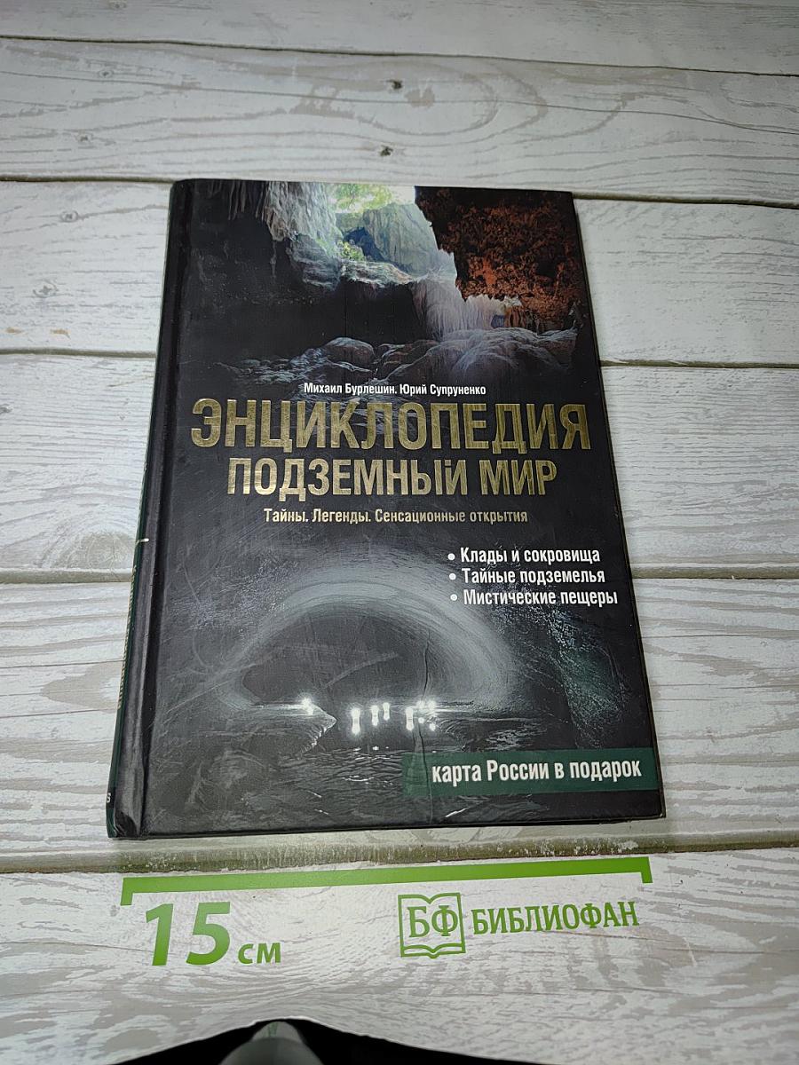 Энциклопедия Подземный Мир