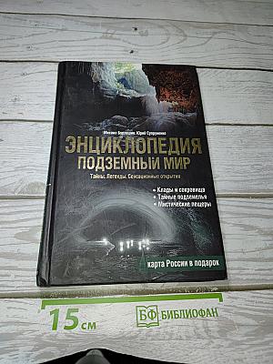 Энциклопедия Подземный Мир