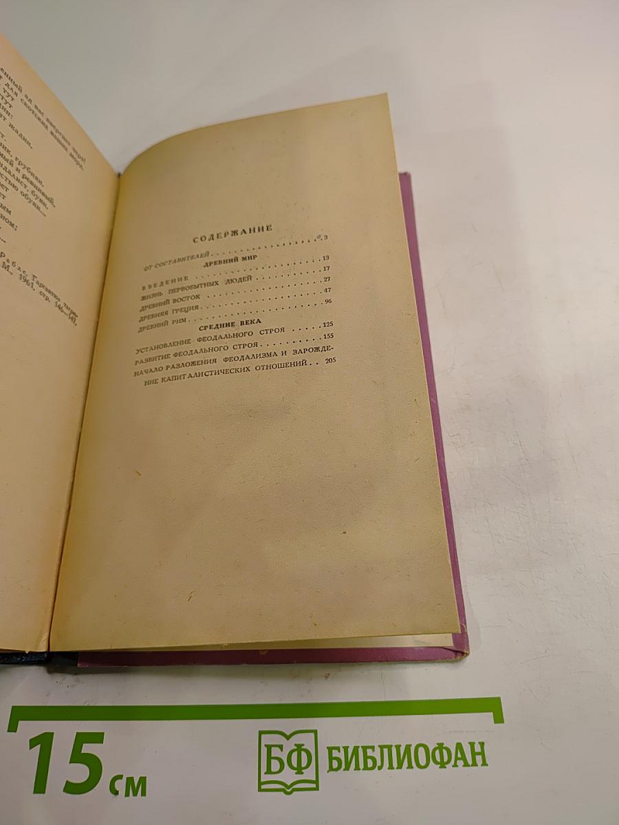 Хрестоматия поэтических произведений по истории Древнего мира и Средних веков. Пособие для учителей V-VI классов