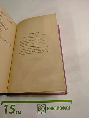 Хрестоматия поэтических произведений по истории Древнего мира и Средних веков. Пособие для учителей V-VI классов