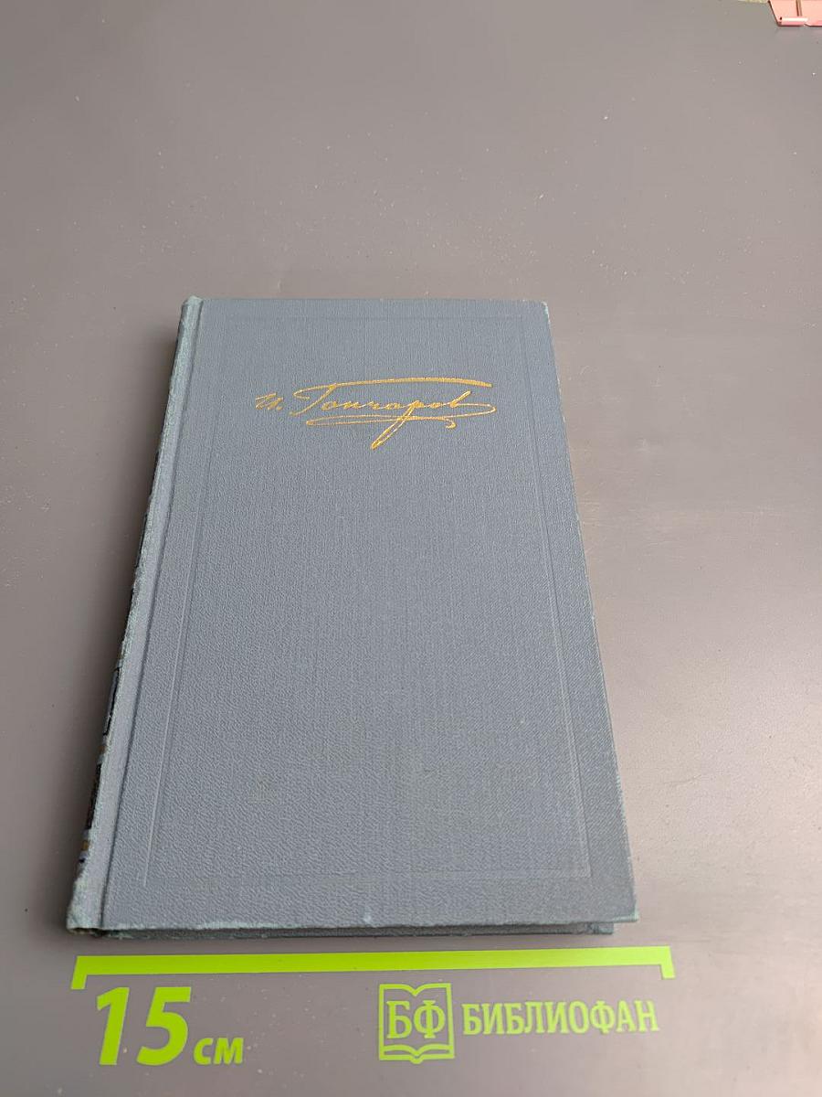 Собрание сочинений в шести томах. Том 1. Обыкновенная история