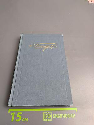Собрание сочинений в шести томах. Том 1. Обыкновенная история
