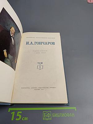 Собрание сочинений в шести томах. Том 1. Обыкновенная история