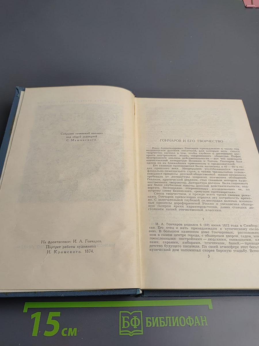 Собрание сочинений в шести томах. Том 1. Обыкновенная история