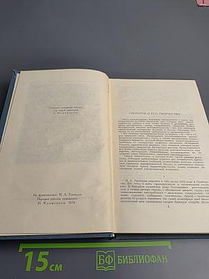 Собрание сочинений в шести томах. Том 1. Обыкновенная история