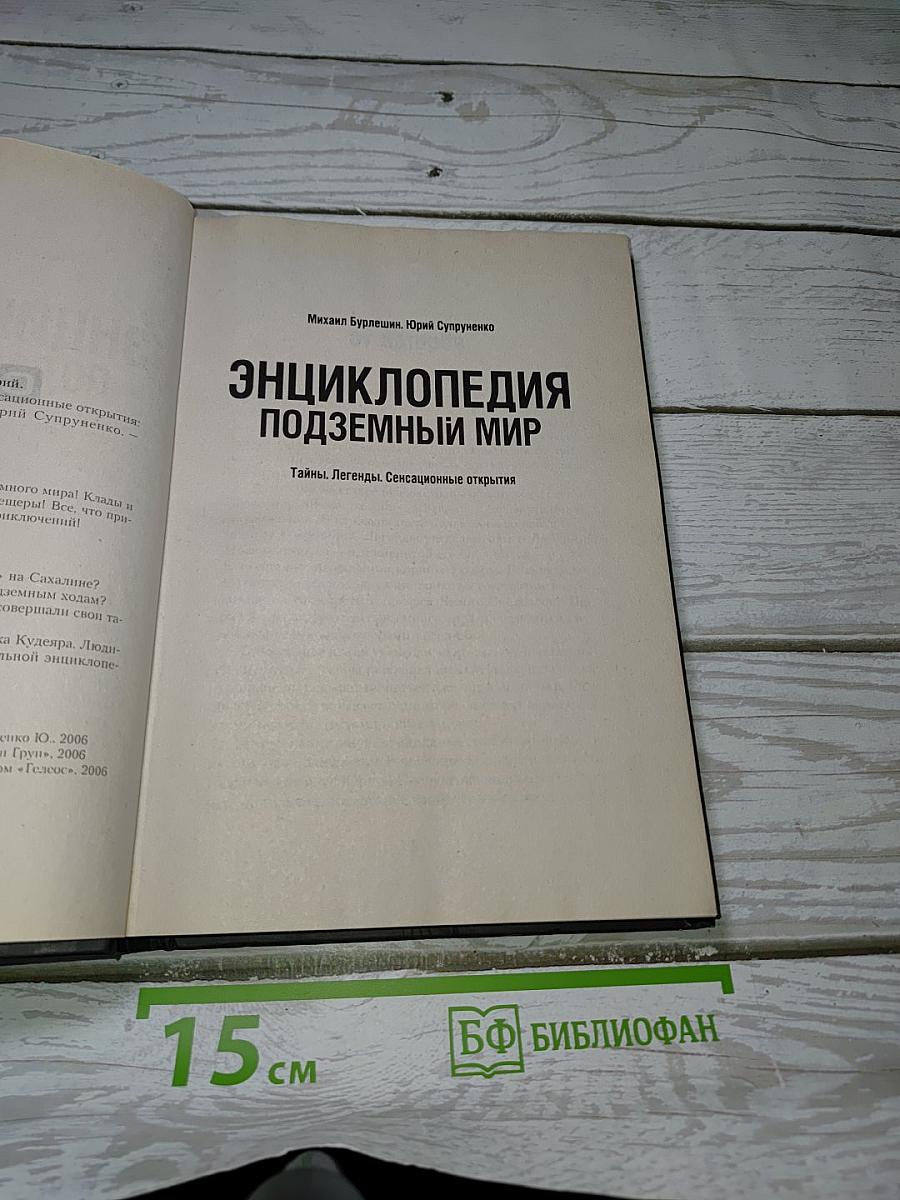Энциклопедия Подземный Мир