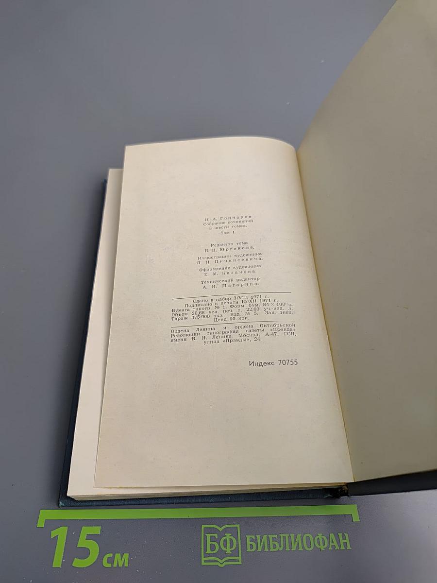 Собрание сочинений в шести томах. Том 1. Обыкновенная история