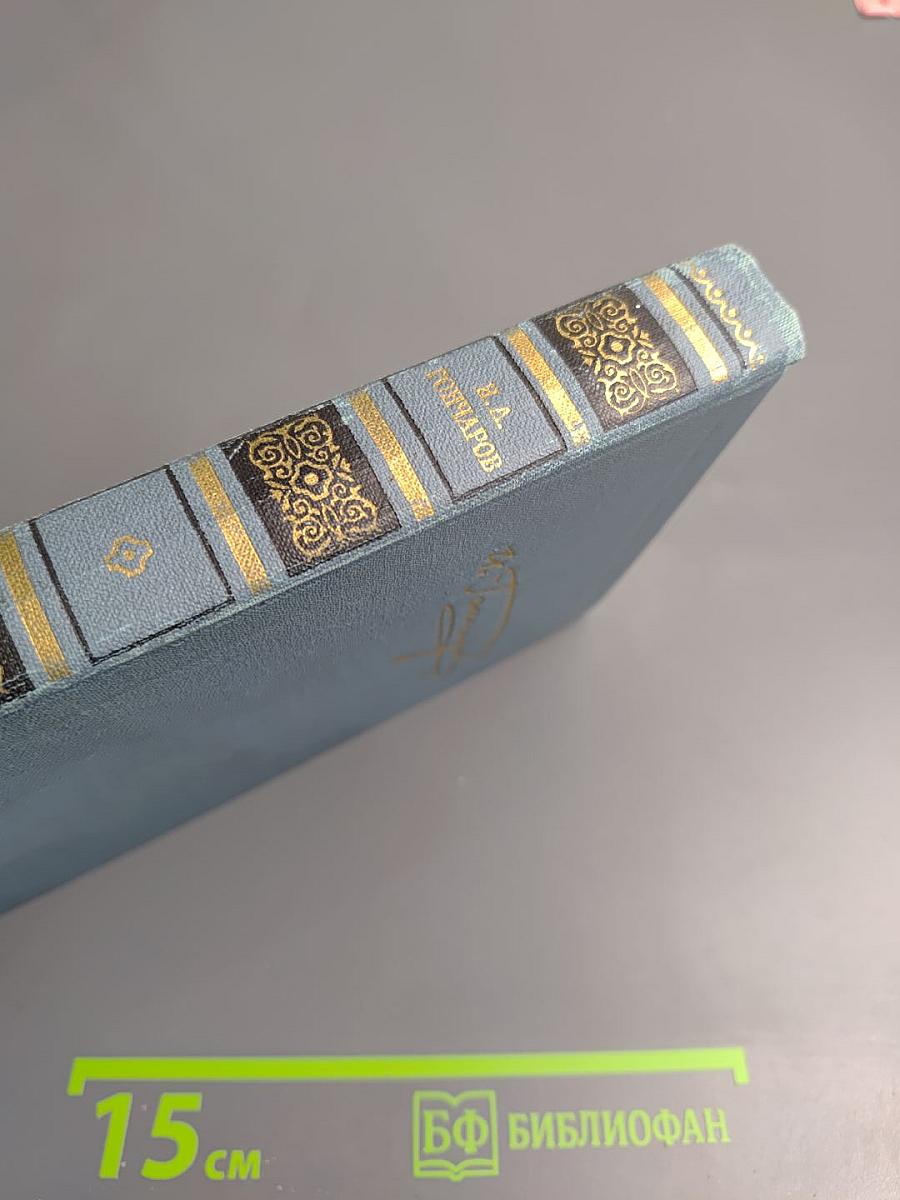 Собрание сочинений в шести томах. Том 1. Обыкновенная история