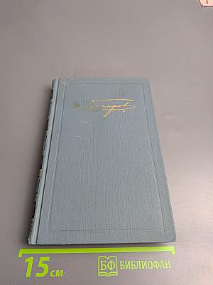 И.А. Гончаров. Собрание сочинений в шести томах. Том 1: Обыкновенная история