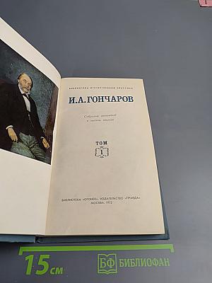 И.А. Гончаров. Собрание сочинений в шести томах. Том 1: Обыкновенная история