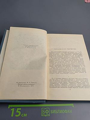 И.А. Гончаров. Собрание сочинений в шести томах. Том 1: Обыкновенная история