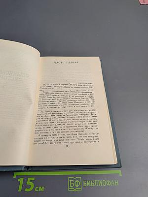 И.А. Гончаров. Собрание сочинений в шести томах. Том 1: Обыкновенная история