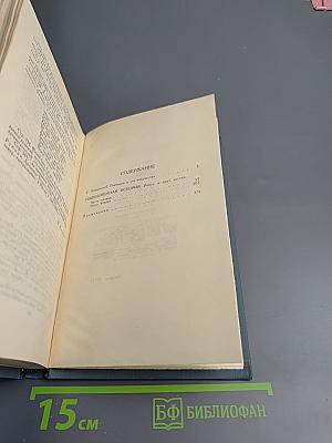 И.А. Гончаров. Собрание сочинений в шести томах. Том 1: Обыкновенная история