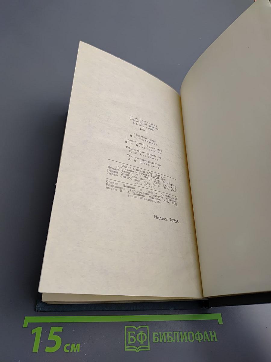 И.А. Гончаров. Собрание сочинений в шести томах. Том 1: Обыкновенная история