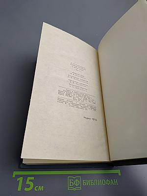 И.А. Гончаров. Собрание сочинений в шести томах. Том 1: Обыкновенная история