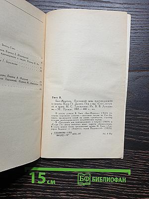 Бюг-Жаргаль. Последний день приговоренного к смерти. Клод Гё. Драмы