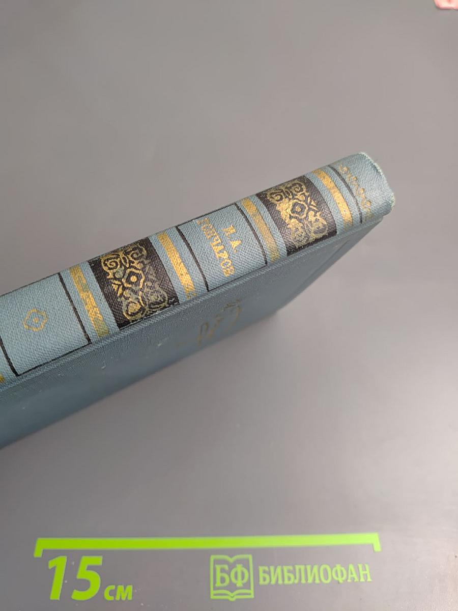 И.А. Гончаров. Собрание сочинений в шести томах. Том 1: Обыкновенная история