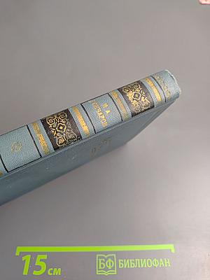 И.А. Гончаров. Собрание сочинений в шести томах. Том 1: Обыкновенная история