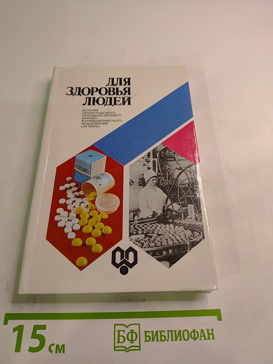 Для здоровья людей. История Ленинградского производственного химико-фармацевтического объединения «Октябрь»