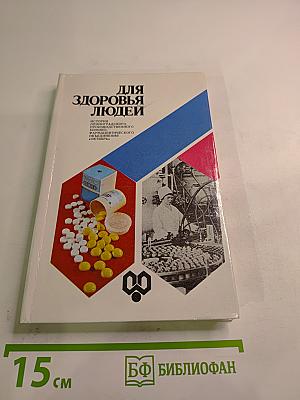 Для здоровья людей. История Ленинградского производственного химико-фармацевтического объединения «Октябрь»