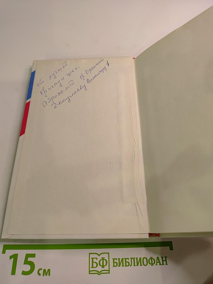 Для здоровья людей. История Ленинградского производственного химико-фармацевтического объединения «Октябрь»