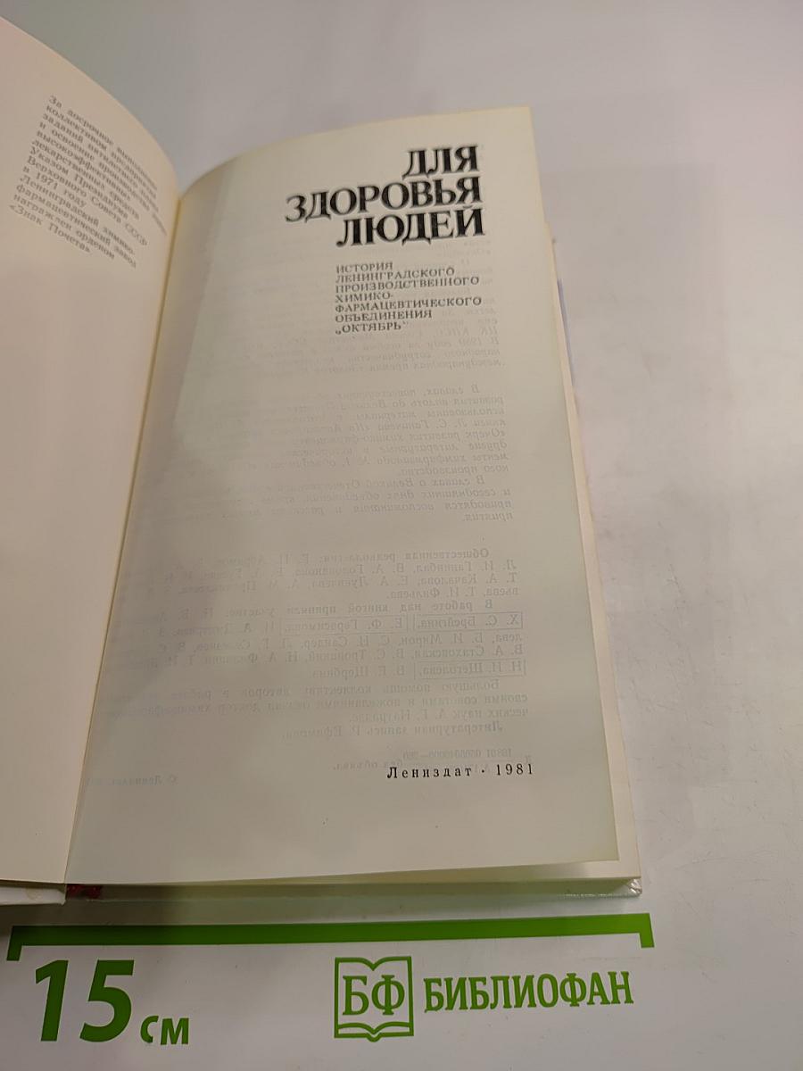 Для здоровья людей. История Ленинградского производственного химико-фармацевтического объединения «Октябрь»