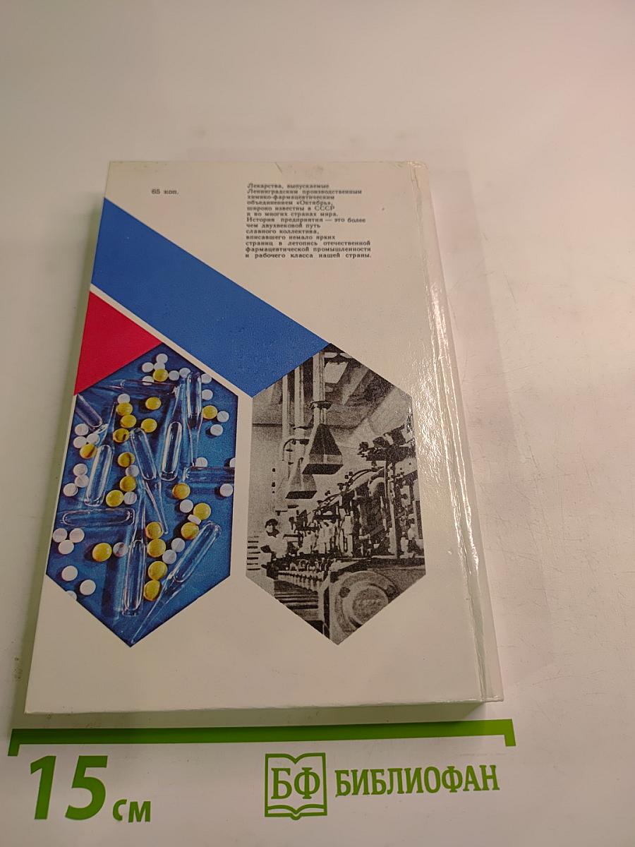 Для здоровья людей. История Ленинградского производственного химико-фармацевтического объединения «Октябрь»